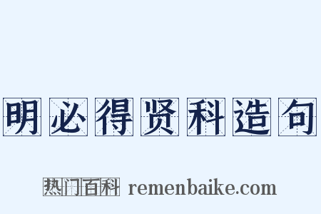 明必得贤科造句是什么意思的图片